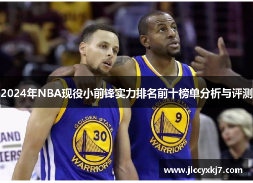 2024年NBA现役小前锋实力排名前十榜单分析与评测