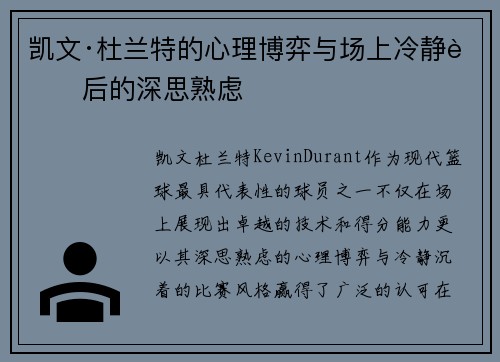 凯文·杜兰特的心理博弈与场上冷静背后的深思熟虑