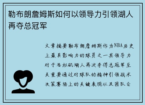 勒布朗詹姆斯如何以领导力引领湖人再夺总冠军