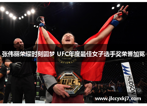 张伟丽荣耀时刻圆梦 UFC年度最佳女子选手奖荣誉加冕