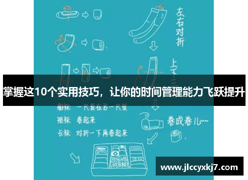 掌握这10个实用技巧，让你的时间管理能力飞跃提升