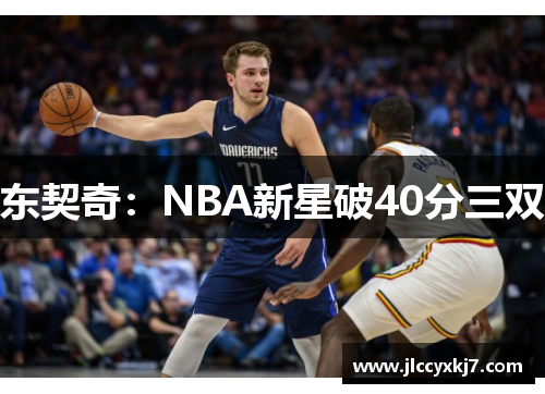 东契奇：NBA新星破40分三双