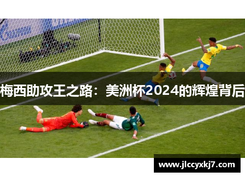 梅西助攻王之路：美洲杯2024的辉煌背后