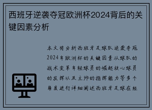 西班牙逆袭夺冠欧洲杯2024背后的关键因素分析